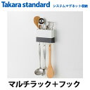 タカラスタンダード システムマグネット収納 どこでもラック スクエアタイプ マルチラック＋フック MGSKコモノイレ (チャコールグレー / ホワイト)＋MGAKフックS(W)