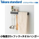 【送料無料】タカラスタンダード システムマグネット収納 どこでもラック スクエアタイプ MGAKコモノトレー15S(W) + MGAKフックS(W) + MGSKタオルハンガーL (チャコールグレー/ホワイト)