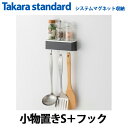 【送料無料】タカラスタンダード システムマグネット収納 どこでもラック スクエアタイプ 小物置きS+フック MGSKコモノフックS (チャコールグレー / ホワ...