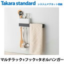 タカラスタンダード システムマグネット収納 どこでもラック スクエアタイプ MGAKコモノイレ15S(W) + MGAKフックS(W) + MGSKタオルハンガーL (チャコールグレー/ホワイト)