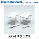 【送料無料】タカラスタンダード システムマグネット収納 どこでもラック スパイスボックスT(W)