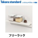 【送料無料】タカラスタンダード システムマグネット収納 どこでもラック フリーラック MGSKフリーラック (W)