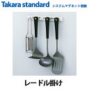 【送料無料】タカラスタンダード システムマグネット収納 どこでもラック レードル掛け MGSKレードルカケ(W)