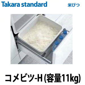 【送料無料】タカラスタンダード 米ビツ コメビツ-H 容量11kg