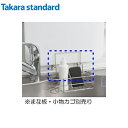 【送料無料】タカラスタンダード Z・ZM・ZSシンク用小物 水切り まな板立て マナイタタテZ(B)