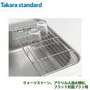【送料無料】タカラスタンダード Zシンク用小物 水切りZ-C ミズキリZ-C ポリエステル人造大理石天板〔フラット対面〕、人造石クオーツストーン天板、アクリル人...