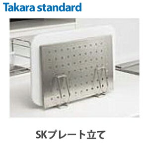 【送料無料】タカラスタンダード キッチンオプション品 SKプレート立て