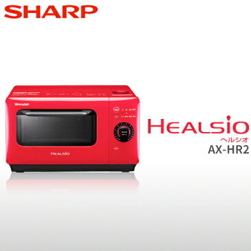 【送料無料】SHARP シャープ ヘルシオ グリエレンジ AX-HR2 レッド系(R)/ホワイト系(W)