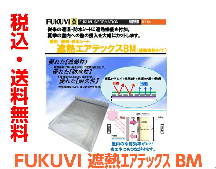 FUKUVI フクビ壁用透湿・防水シート遮熱エアテックスBM 2巻入 遮熱塗料タイプ 