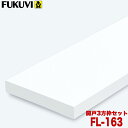 【送料無料】フクビ 浴室樹脂開口枠 開戸用 UB枠 FLタイプ FL-163 3方枠セット FL16D23 ツヤ消しホワイト 戸建住宅用