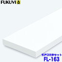 【送料無料】フクビ 浴室樹脂開口枠 開戸用 UB枠 FLタイプ FL-163 3方枠セット FL16S23 ツヤ消しホワイト 戸建住宅用