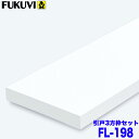 【送料無料】フクビ 浴室樹脂開口枠 開戸用 UB枠 FLタイプ FL-198 3方枠セット FL19S23 ツヤ消しホワイト 戸建住宅用