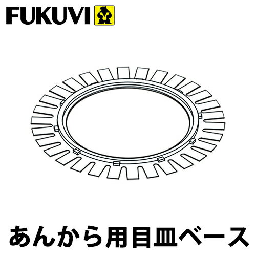 フクビ あんから用目皿ベース MB 10個入り