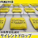 【送料無料】フクビ 粒状床衝撃音低減材 サイレントドロップ SD450 450mm×450mm 4個入 上階の床の音問題の対策