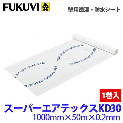 【送料無料】フクビ 壁用透湿 防水シート スーパーエアテックスKD30 TXKDR01 1巻 【1000mm 50m 0.2mm】