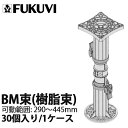 【送料無料】フクビ BM束(樹脂束) ビス同梱タイプ 調整範囲290&#12316;445mm 30個入/1ケース