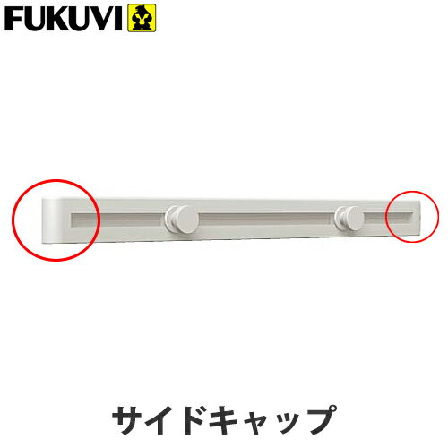 【送料無料】フクビ クールハンガー用 サイドキャップ 4個入り CLHC (ホワイト・シルバーグレー)