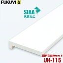 【送料無料】フクビ 浴室樹脂開口枠 開戸用 UB枠UHタイプ UH-115 3方枠セット UH11D23 ホワイト 戸建住宅用