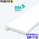 【送料無料】フクビ 浴室樹脂開口枠 引戸用 UB枠 UHタイプ UH-115 3方枠セット UH11S23 ホワイト 戸建住宅用