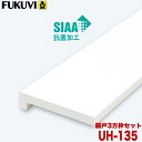 【送料無料】フクビ 浴室樹脂開口枠 開戸用 UB枠UHタイプ UH-135 3方枠セット UH13D23 ホワイト 戸建住宅用