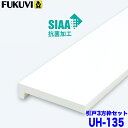 【送料無料】フクビ 浴室樹脂開口枠 引戸用 UB枠 UHタイプ UH-135 3方枠セット UH13S23 ホワイト 戸建住宅用