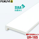 【送料無料】フクビ 浴室樹脂開口枠 開戸用 UB枠UHタイプ UH-165 3方枠セット UH16D23 ホワイト 戸建住宅用