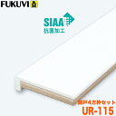 【送料無料】フクビ 浴室樹脂開口枠 開戸用 UB枠 URタイプ UR-115 4方枠セット UR11D24 ホワイト 戸建住宅用
