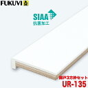 【送料無料】フクビ 浴室樹脂開口枠 開戸用 UB枠 URタイプ UR-135 3方枠セット UR13D23 ホワイト 戸建住宅用