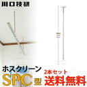 【送料無料】川口技研 室内物干し ホスクリーン SPCL-W ホワイト 2本セット
