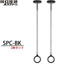 【送料無料】川口技研 室内物干し ホスクリーン SPC-BK ブラック 2本セット