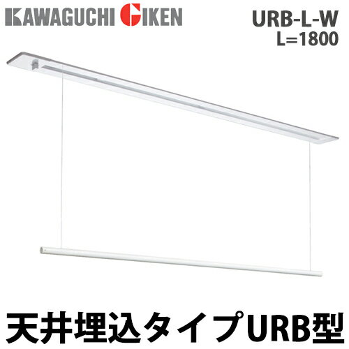 川口技研 室内用ホスクリーン 昇降式操作棒タイプ 天井埋込型 URB型 URB-L-W 1800mm