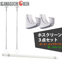 【送料無料】川口技研 ホスクリーンセット 室内物干金物SPCL-Wロングサイズ(2本)+物干し竿QL-15-W(1本)+専用フックQLH-Cr(1セット2個)+...