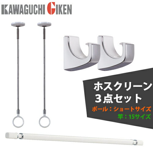 【送料無料】川口技研 ホスクリーンセット 室内物干金物SPCS-Wショートサイズ(2本)+物干し竿 (1本)+専用フックQLH-Cr(1セット2個)+ポール掛けフック(2個) 【送料無料】川口技研 ホスクリーンセット 室内物干金物SPCS-Wショートサイズ(2本)+物干し竿 (1本)+専用フックQLH-Cr(1セット2個)+ポール掛けフック(2個)
