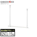 【送料無料】ホスクリーン 室内用物干竿セット QSCL-23 物干し竿QL型と竿受けSPC型のセット