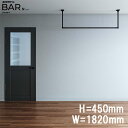 川口技研 室内用ホスクリーンBAR型 ブラック/ホワイト ランドリーバー 高さ450mm 幅1820mm BAR1-4518-BK(-W)(3)