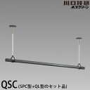 【送料無料】ホスクリーン 室内用物干竿セット ブラック色 QSCS-15-BK 物干し竿QL型と竿受けSPC型のセット