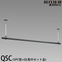 【送料無料】ホスクリーン 室内用物干竿セット ブラック色 QSCS-23-BK 物干し竿QL型と竿受けSPC型のセット
