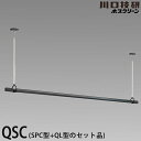 【送料無料】ホスクリーン 室内用物干竿セット ブラック QSC-23-BK 物干し竿QL型と竿受けSPC型のセット