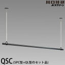 【送料無料】ホスクリーン 室内用物干竿セット ブラック QSCL-23-BK 物干し竿QL型と竿受けSPC型のセット