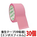【送料無料】ブルズ 養生テープ カットピーチ 30個 中粘着 エンボスフィルム 幅50mm×長さ25m