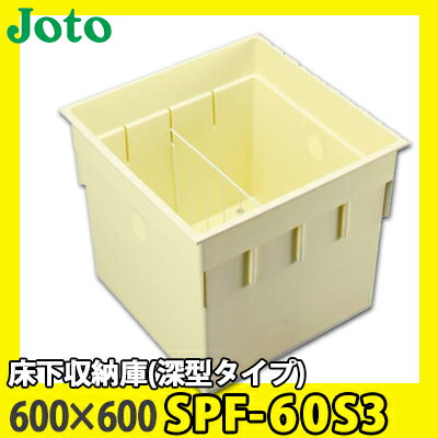 【送料無料】JOTO 城東テクノ 床下収納庫 深型タイプ 600×600 SPF-60S3 アイボリー