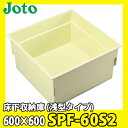 【送料無料】JOTO 城東テクノ 床下収納庫 浅型タイプ 600×600 SPF-60S2 アイボリー