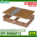 【送料無料】城東テクノ 高気密型床下点検口 標準型 900×600タイプ SPF-R9060F12 フローリング(板厚12mm)合わせ 全3色