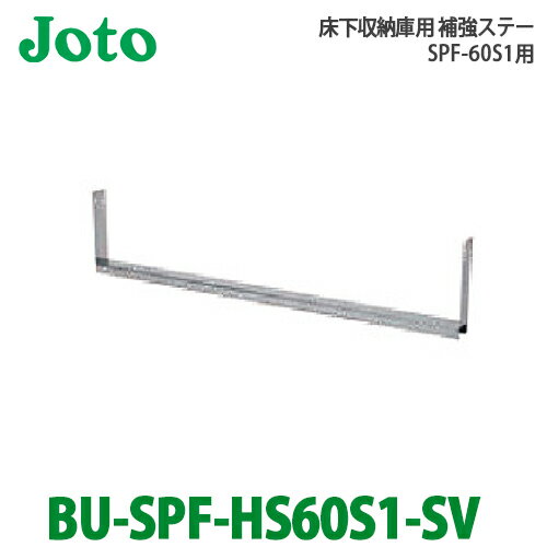 【送料無料】JOTO 城東テクノ 床下収納庫用補強ステー BU-SPF-HS60S1-SV 高気密型床下点検口　標準型専..