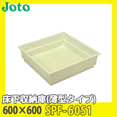 【送料無料】JOTO 城東テクノ 床下収納庫 薄型タイプ 600×600 SPF-60S1 アイボリー