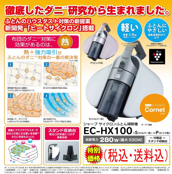 シャープ ふとん掃除機 ふとんヒートサイクロン Cornet（コロネ）EC−HX100 ※2015年−夏モデルを税込・送料込み価格でご奉仕！