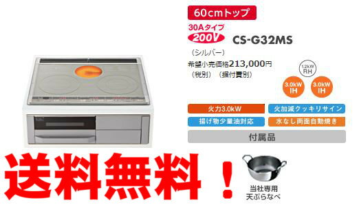 【税込・送料無料】三菱IHクッキングヒーター　G32Mシリーズ　CS-G32MS