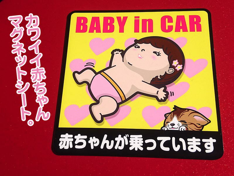 【 BABY IN CAR 】 ステッカー 赤ちゃんが乗っています マグネット カーマグネット マグネットステッカー 可愛い おしゃれ ベイビーイ..