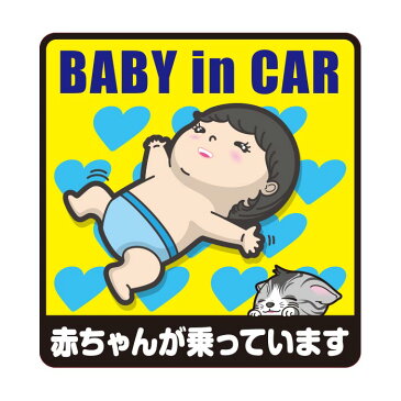 大特価【BABY IN CAR】【赤ちゃんが乗っています】ベビーインカーステッカー ベビーインカー 車用マグネット マグネットステッカー 車用ステッカー 車ステッカー カーステッカー 磁石 男の子 カー用品 車用品 赤ちゃん かわいい おしゃれ カワイイ オシャレ 可愛い お洒落