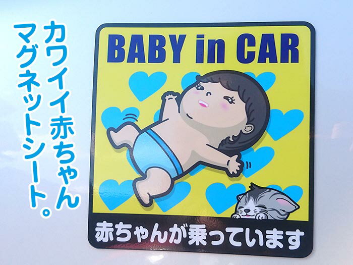 楽天萬屋 D-Rise大特価【BABY IN CAR】【 赤ちゃんが乗っています 】 車 ステッカー 車用ステッカー かわいい おしゃれ 可愛い 男の子 赤ちゃん 乗ってます カーステッカー ステッカー ベイビーインカー ベビーインカー ベビーインカーステッカー 赤ちゃん マグネット マグネットステッカー